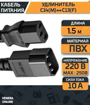 Кабель Venera online C13 - C14 1.5 м PDU