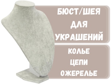Бюст ZLATA для цепей бархат