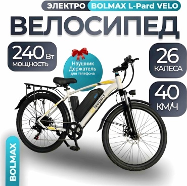 BOLMAX L-Pard Velo 36 дюйм 2025 20.25 дюймов белый