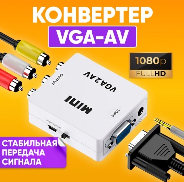 Переходник Venera online VGA - AV