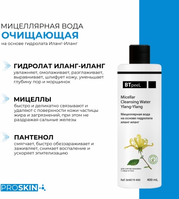 BTpeel Мицеллярная очищающая вода на основе гидролата Иланг-Иланг мицеллярная вода 400 мл