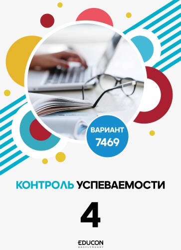 Сборник тестов EduCon: БИЛ 7469 ВАРИАНТ (ПРОБНОЕ ТЕСТИРОВАНИЕ)