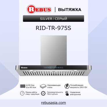 Вытяжка Rebus RID-TR-975S серый