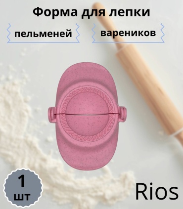 Форма для пельменей и вареников Rios пластик 1 шт