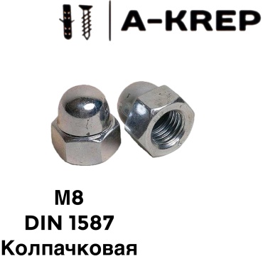 A-Krep колпачковая M8 50 шт