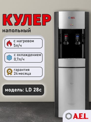 Кулер для воды A.E.L. LD-AEL-28c черный