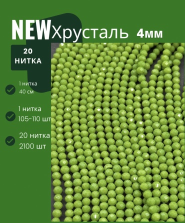 Бусины Хрусталь 20 шт