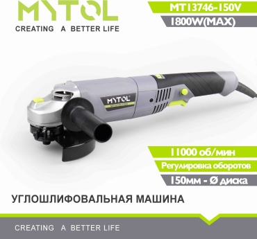 Шлифмашина угловая MYTOL MT13746-150V