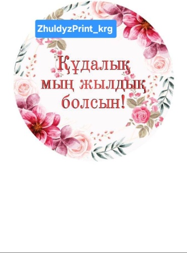Бирка ZhuldyzPrint Құдалық мың жылдық 40 шт