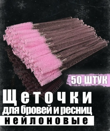 Щеточка 50 шт