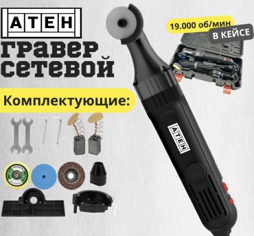 Гравер A-TEH ATTG200V