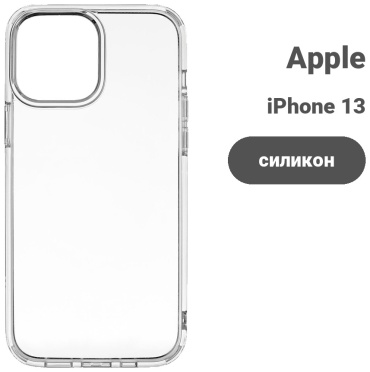Чехол для Apple iPhone 13 прозрачный