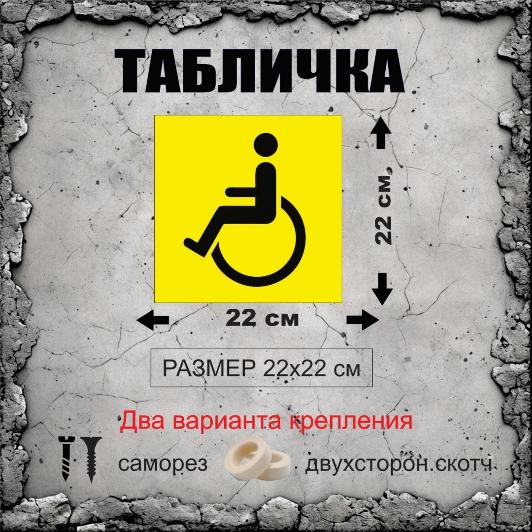 Табличка Инвалид 22x22 см