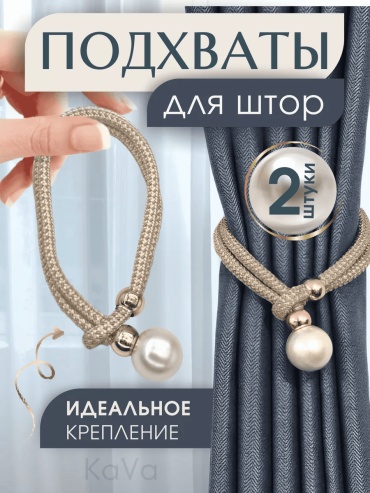 Подхват для штор кисти без крепления 45 см 2 шт