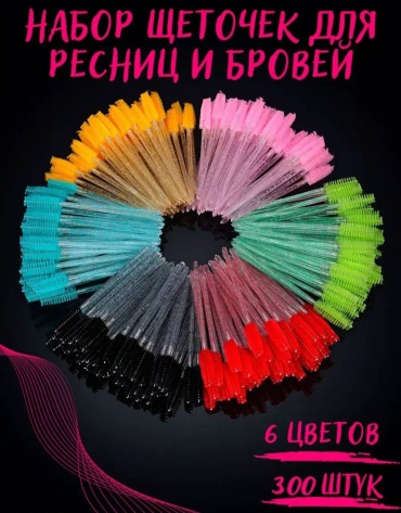 Щеточка 300 шт