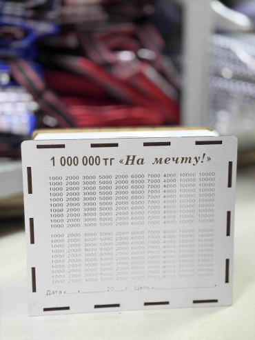 копилка « На мечту!» 1 миллион