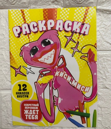 Раскраска Киси миси