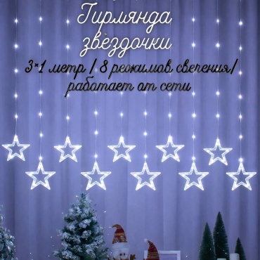 Гирлянда " Звезда "