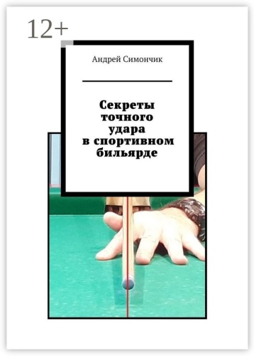 Книга Андрей Симончик: Секреты точного удара в спортивном бильярде