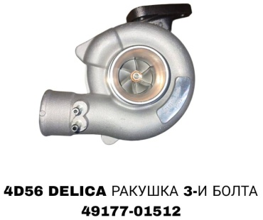 SOFRET турбонагнетатель 49177-01512