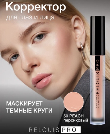 RELOUIS Full cover corrector корректор 50