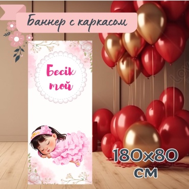 Фотозона Бесік той  180×80 см