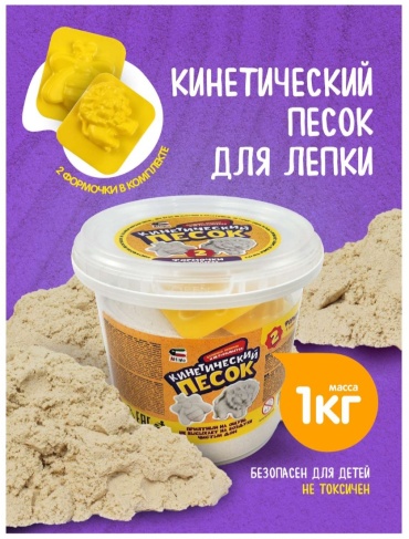 Кинетический песок Attivio Песочный бежевый 1 кг