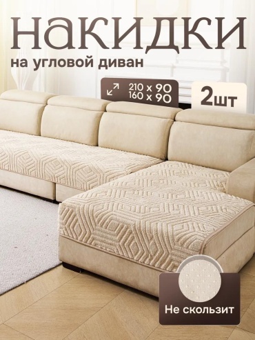 LUCCI дивандек для дивана LABIRINT_210x90_160x90_бежевый коричневый накидка - 210x90 - 1шт; накидка - 160x90 - 1шт; Упаковка - 1шт