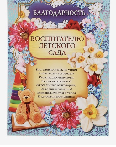 Грамота Благодарность воспитателю детского сада А4 1 шт