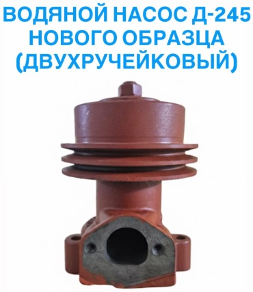 Водяной насос Д-245, Нового образца двухручейковый 00000000816