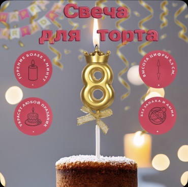 Свеча PARTY цифра 8, 1 шт 5.5 см