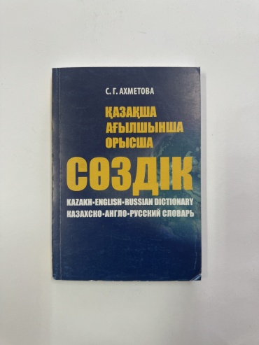 Словарь казахско-англо-русский