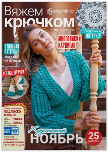 Вяжем крючком №11/2025 Ноябрь