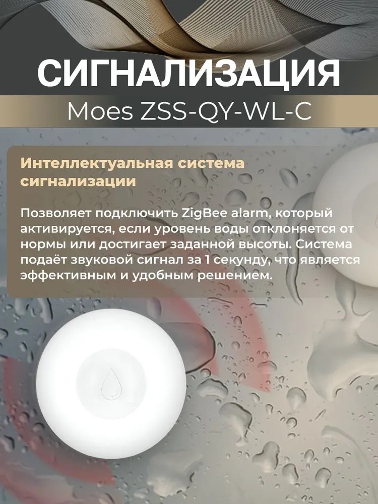 MOES датчик протечки