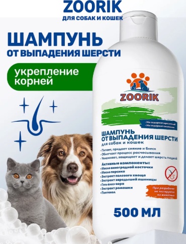 Уход Zoorik Шампунь от выпадения шерсти у собак и кошек 500 мл