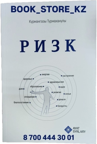 Книга Курмангазы Турмаханулы: РИЗК