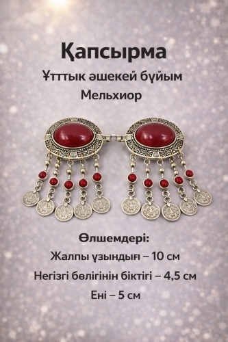 Зажим 659073045. Капсырма. аксессуар для одежды серебристый