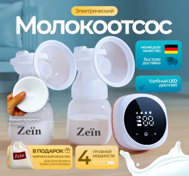 Молокоотсос электрический Zeïn MZ-712
