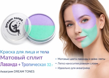 Краска для лица и тела DREAM TONES Матовый сплит Лаванда + Тропическая мята 32 г аквагрим