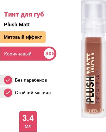 LUXVISAGE Plush Matt тинт для губ 305