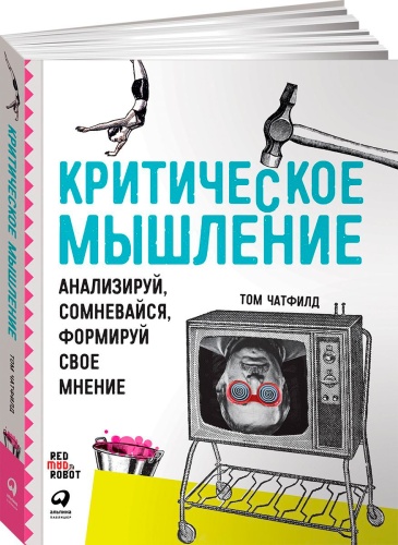 Книга Чатфилд Т.: Критическое мышление: Анализируй, сомневайся, формируй свое мнение