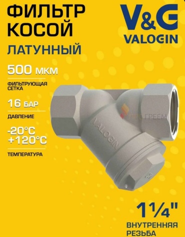 Фильтр механической очистки Valogin DN32 ВР/ВР Ру 16 DN32, латунь