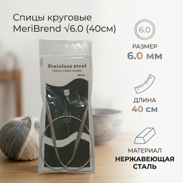 MeriBrend спицы круговые √6 (40см)