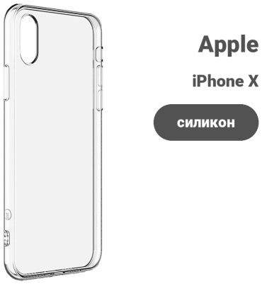Чехол для Apple iPhone X прозрачный