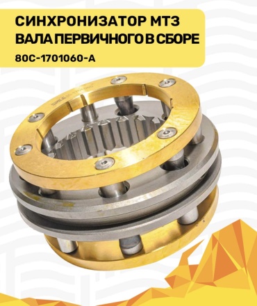 Парус Синхронизатор КПП МТЗ-1221 Парус 80С-1701060