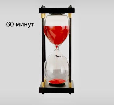Часы песочные AR 961877033, дерево, стекло