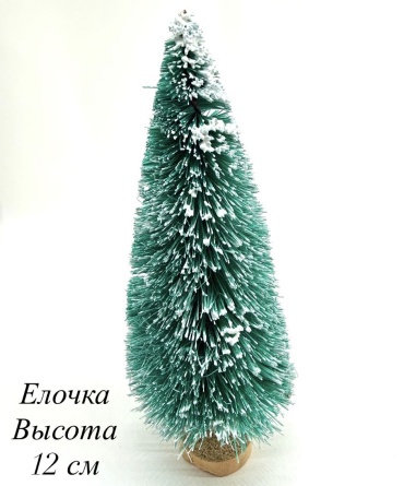 Елочка 12 см