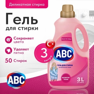 ABC Для деликатных тканей 3 л