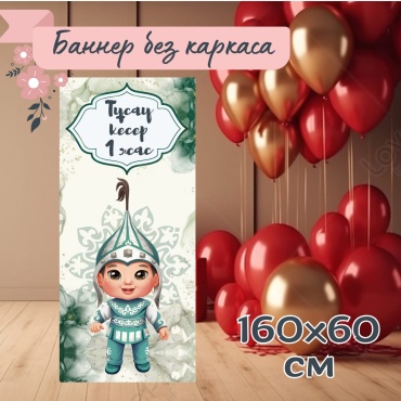 Фотозона Тұсау кесер 1 жас мальчику 160х60 см