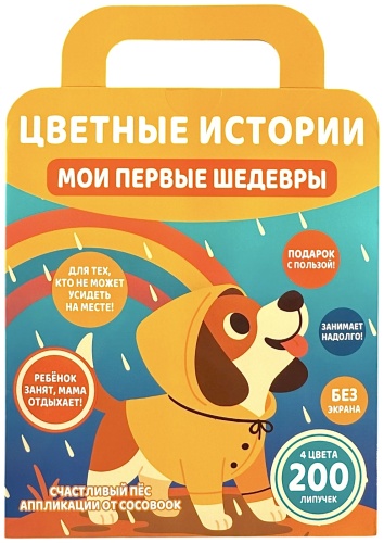 Аппликации «Счастливый пёс»